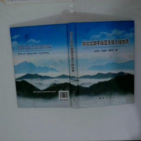 华北北部中段显生宙大陆地质 作者签赠本