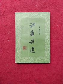 洞庭诗选  (洞庭湖)增刊