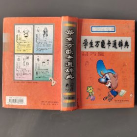 学生万能卡通辞典