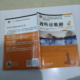 十二五”普通高等教育本科国家级规划教材：视听说教程4