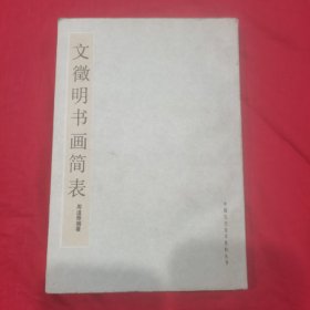 文征明书画简表1985年中国古代美术资料购书印