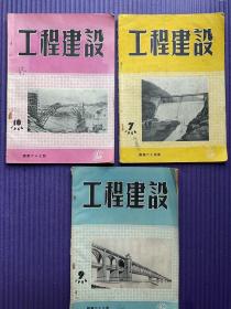 工程建设杂志（五十年代）