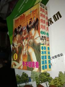 风神伴月(全3册),漫画,卡通,动画,64开
