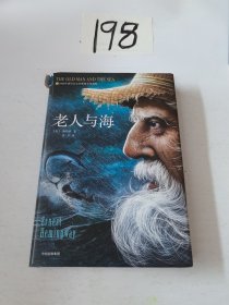 老人与海 美欧内斯特·海明威ErnestHemingway，1899—1961 著 鲁羊 译