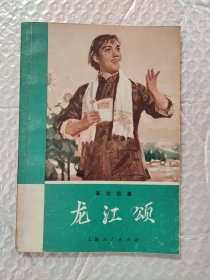 革命故事：龙江颂