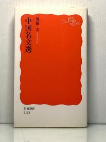 《中国名文选》    中国名文选［岩波书店］兴膳宏（中国古代文学）日文原版书