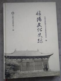 精装彩印图文版 信阳文化史踪（信阳文史资料第十一辑）内页如新无破损涂画