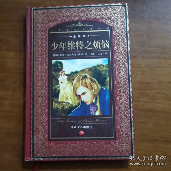 少年维特之烦恼（放阁楼位）