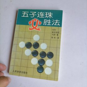 五子连珠必胜法