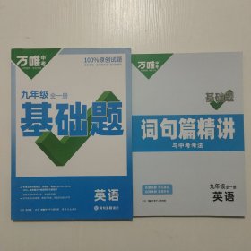 万唯中考英语 九年级 基础题+词句篇精讲与中考考法共2本（不含答案）