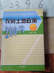 农村土地政策200问