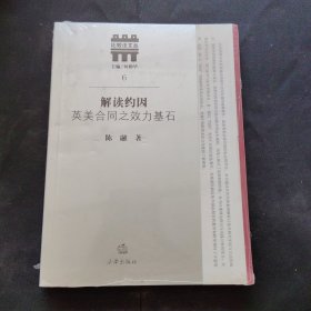 解读约因：英美合同之效力基石