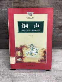 铜声:领悟与指引·最美的哲思（缺失扉页，正文完好）