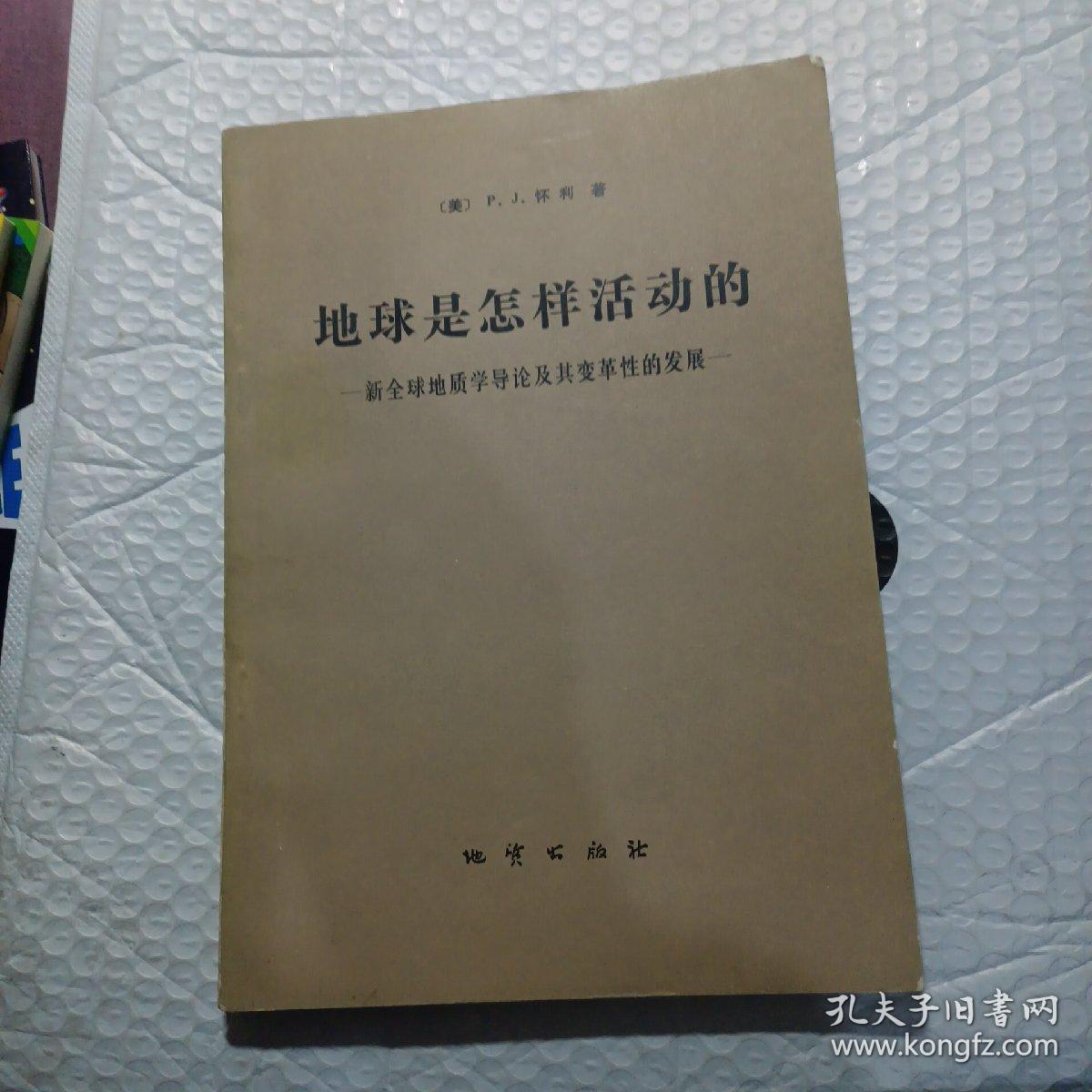 点击查看原图 地球是怎样活动的。