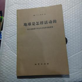 地球是怎样活动的。