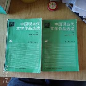 中国现当代文学作品选读（上下册）