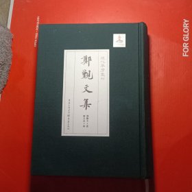 现代琴学丛刊《郑观文集》