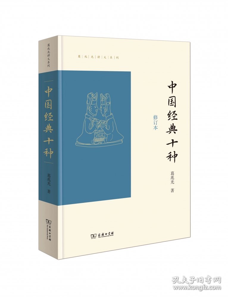 中国经典十种(修订本)/葛兆光讲义系列 9787100202565