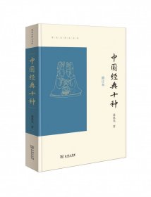 中国经典十种(修订本)/葛兆光讲义系列 9787100202565