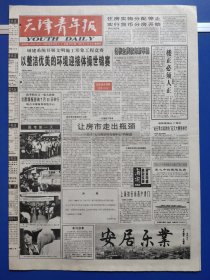 天津青年报1999年7月8日（1-4版）