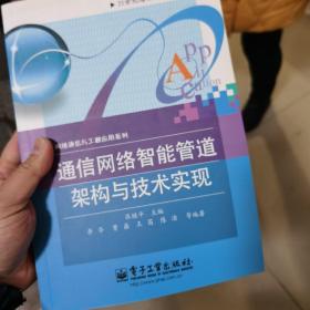 通信网络智能管道架构与技术实现