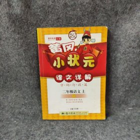 龙门状元系列（小学篇）·黄冈小状元课文详解：2年级语文（上）（R）