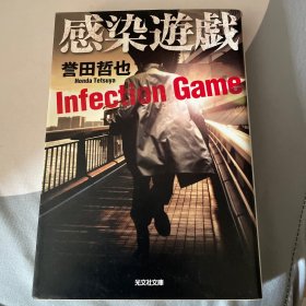 感染遊戯 誉田哲也 光文社文库