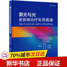 激光与光皮肤病治疗实用图谱