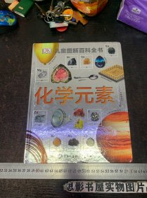 DK儿童图解百科全书--化学元素【精装】