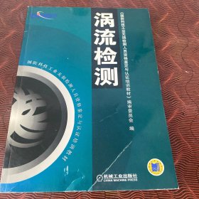 涡流检测