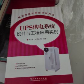 新型电源实用技术系列书：UPS供电系统设计与工程应用实例