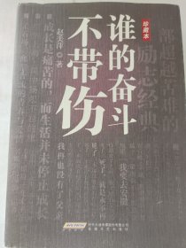 谁的奋斗不带伤 珍藏本