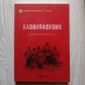 全国革命老区县发展史丛书 黑龙江卷 ——五大连池市革命老区发展史，16开，未翻阅过