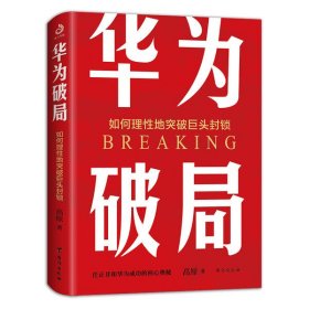 华为破局(如何理地突破巨头封锁) 高原 9787516826928 台海出版社 2020-10-01