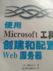 使用Microsoft工具创建和配置Web服务器