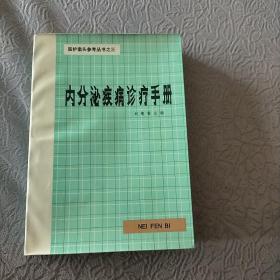 内分泌疾病诊疗手册