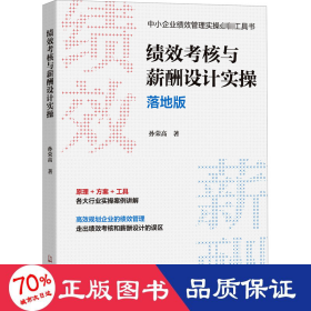 绩效考核与薪酬设计实操落地版