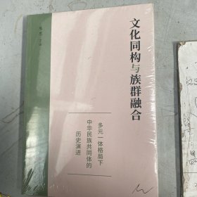 文化同构与族群融合：多元一体格局下中华民族共同体的历史演进 汇聚相关领域专家学者 历史学民族学社会学课程 经典必读