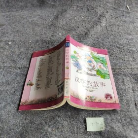 【正版二手】小学语文阅读丛书 汉字的故事（彩绘注音版）