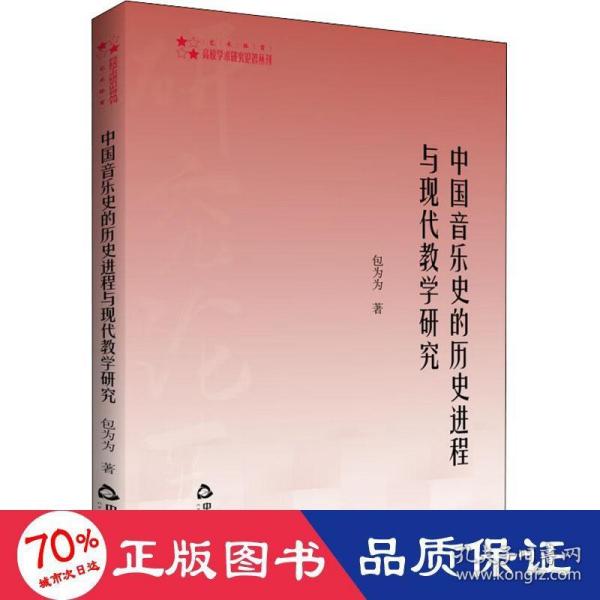 高校学术研究论著丛刊（艺术体育）— 中国音乐史的历史进程与现代教学研究