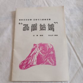 傣族民间故事:召树屯与赧麻诺娜“孔雀姑娘”