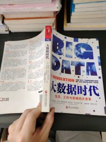 大数据时代：生活、工作与思维的大变革