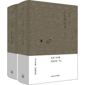 木心全集讲稿系列：文学回忆录(上下册)（2020版）