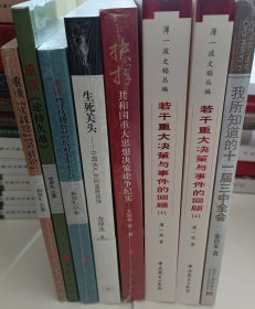 正版现货八本书:重读《实践论》《矛盾论》、重读《论持久战》、重读《寻乌调查》《反对本本主义》、生死关头-中国共产党的道路抉择 、抉择共和国重大思想决策论争纪实、若干重大决策与事件的回顾上下册、我所知道的十一届三中全会 人民出版社三联书店中共党史出版社当代中国出版社杨信礼金冲及王炳林薄一波朱佳木 著