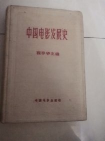 中国电影发展史