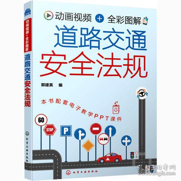 动画视频+全彩图解 道路交通安全法规