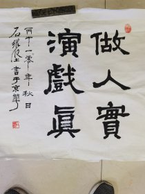 石维坚，中国话剧，影视表演艺术家，曾任中国青年艺术剧院院长，国家一级演员，《书法一副68厘米X68厘米》保真品相看图为准，