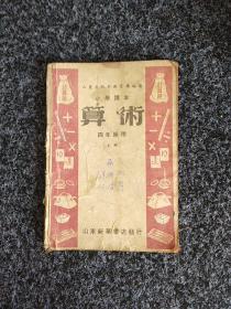 小学课本算术（四年级用、上册）