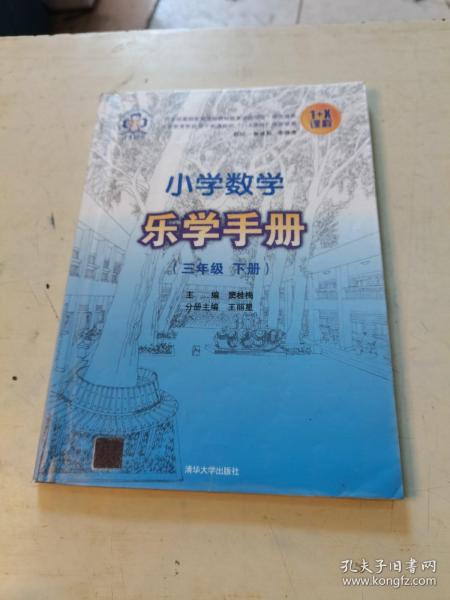 小学数学乐学手册？三年级下册？