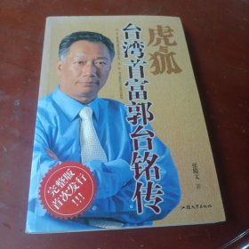 《虎与狐：台湾首富郭台铭传》